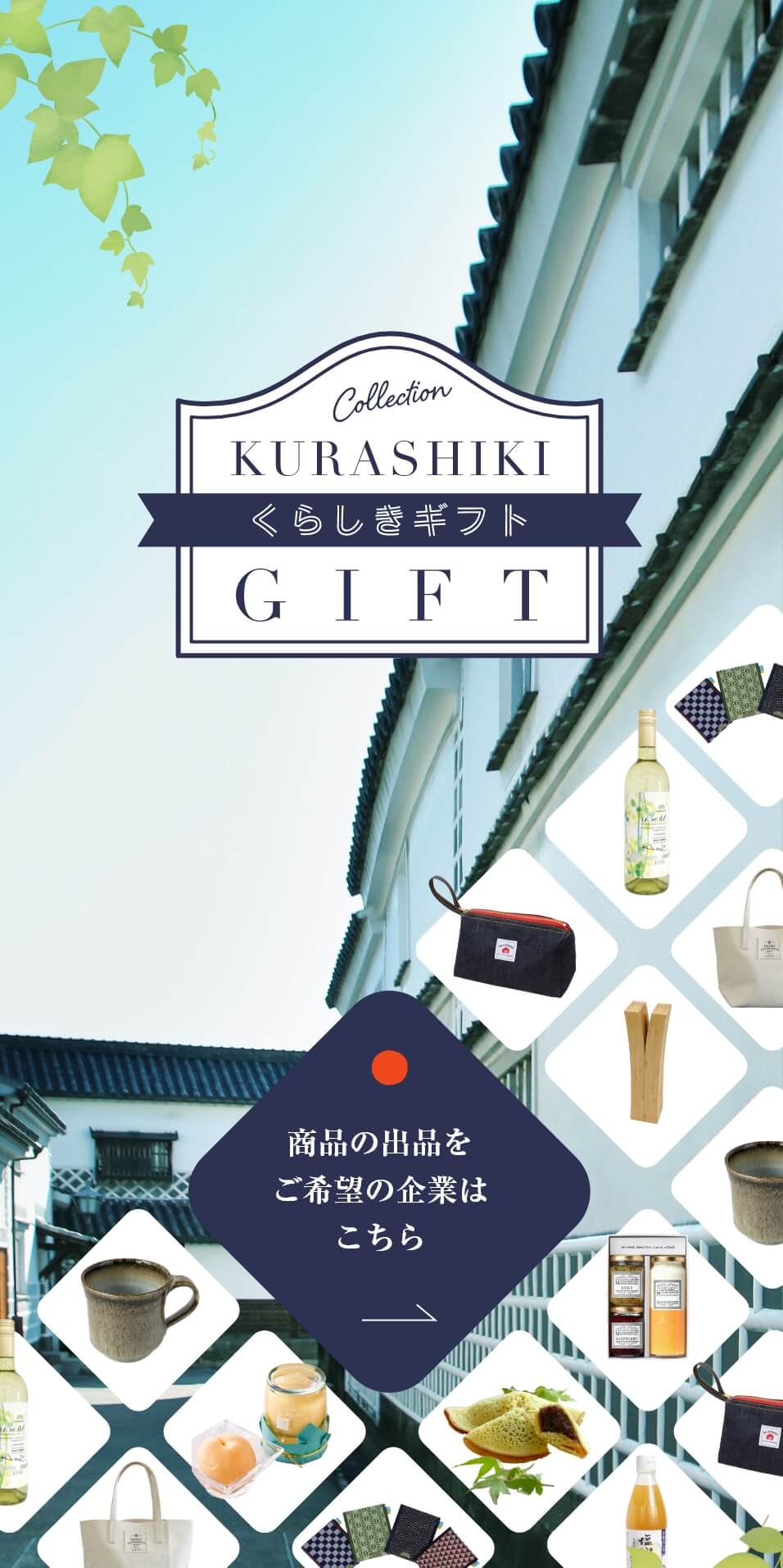 倉敷特産品ギフト＆ノベルティ専門サイト KURASHIKI GIFT 商品の出品を ご希望の企業は こちら